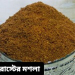 শাহী রোস্ট মশলা