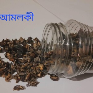 সল্টেট আমলকি