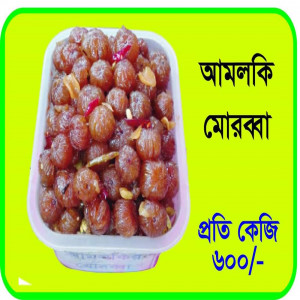 আমলকী মোরব্বা