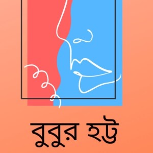 Bubu R Hotto - বুবুর হট্ট